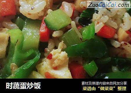 时蔬蛋炒饭