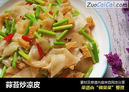 蒜苔炒凉皮