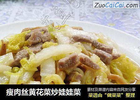 瘦肉丝黄花菜炒娃娃菜