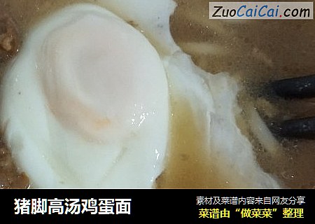 猪脚高汤鸡蛋面