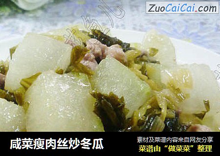 咸菜瘦肉丝炒冬瓜