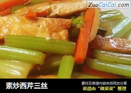 素炒西芹三丝