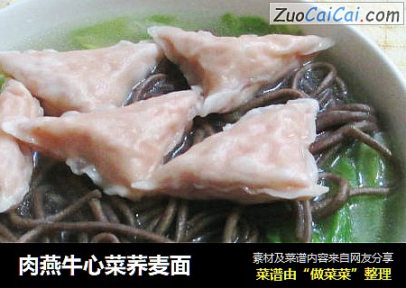 肉燕牛心菜荞麦面