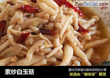 素炒白玉菇