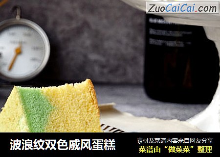 波浪纹双色戚风蛋糕