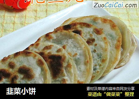 韭菜小饼