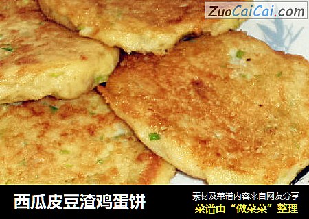 西瓜皮豆渣鸡蛋饼