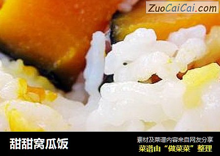 甜甜窝瓜饭