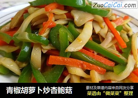 青椒胡萝卜炒杏鲍菇