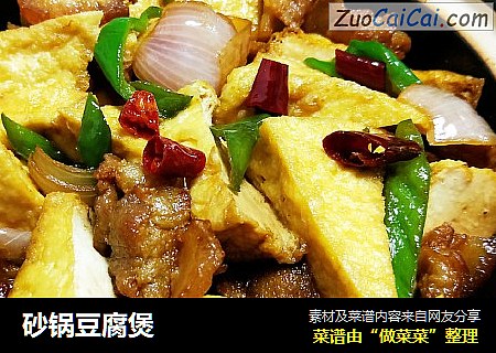 砂锅豆腐煲