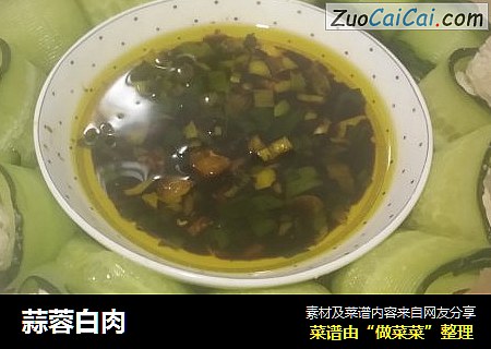 蒜蓉白肉