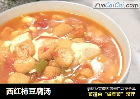 西红柿豆腐汤
