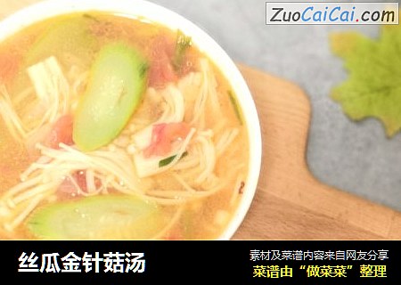 丝瓜金针菇汤