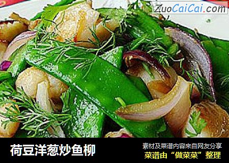 荷豆洋葱炒鱼柳