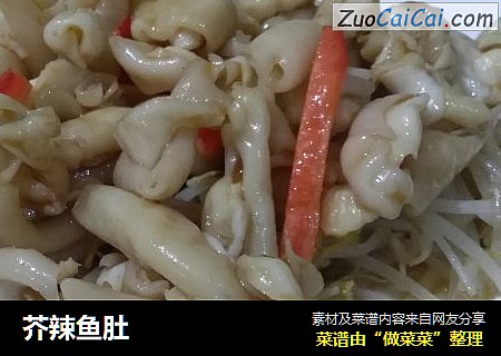 芥辣鱼肚