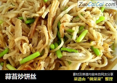 蒜苔炒饼丝