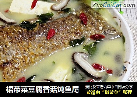 裙带菜豆腐香菇炖鱼尾
