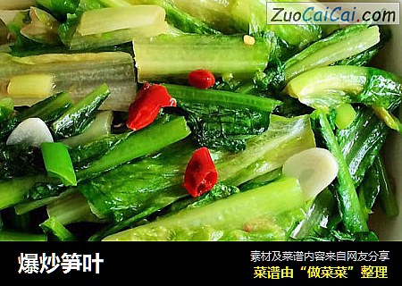 爆炒笋叶