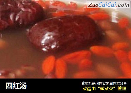 四红汤