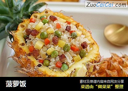菠萝饭
