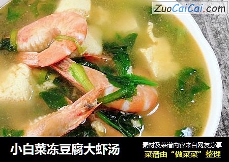 小白菜冻豆腐大虾汤
