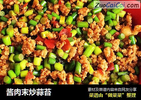 酱肉末炒蒜苔
