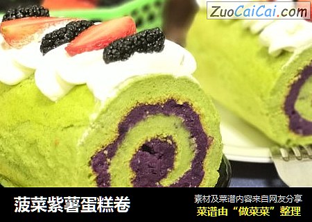 菠菜紫薯蛋糕卷
