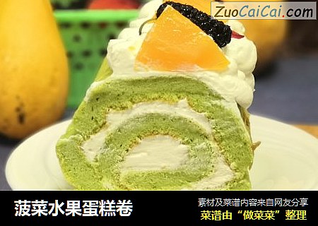 菠菜水果蛋糕卷