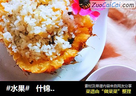 #水果#   什锦菠萝饭