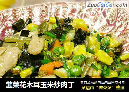 韮菜花木耳玉米炒肉丁