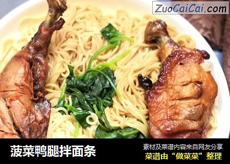 菠菜鸭腿拌面条
