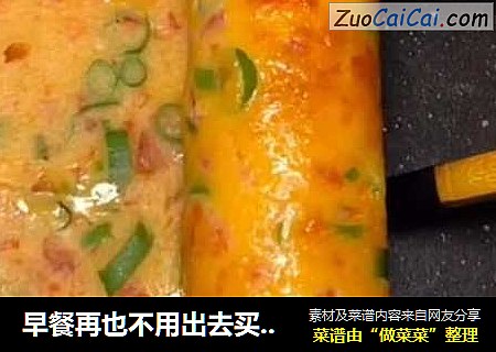 早餐再也不用出去买，这样做早餐，拿肉都不换！10分钟做两人量！【五珍粉西红柿早餐营养饼】