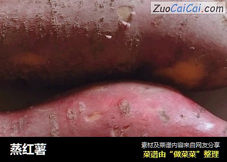 蒸红薯
