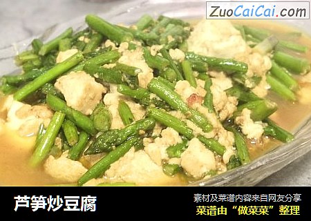 芦笋炒豆腐