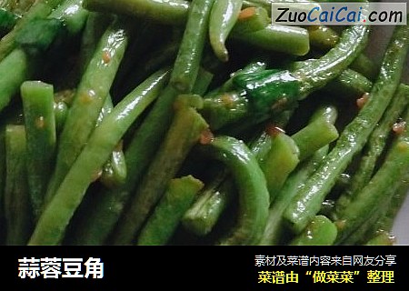 蒜蓉豆角