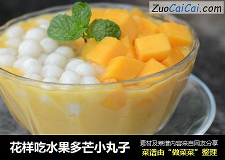 花样吃水果多芒小丸子
