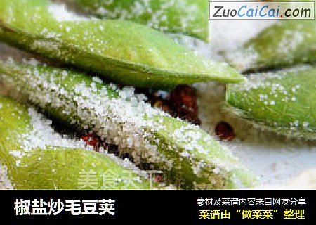 椒盐炒毛豆荚
