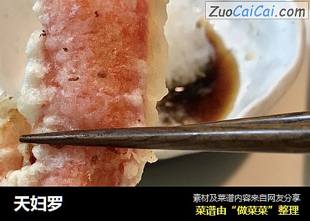 天妇罗