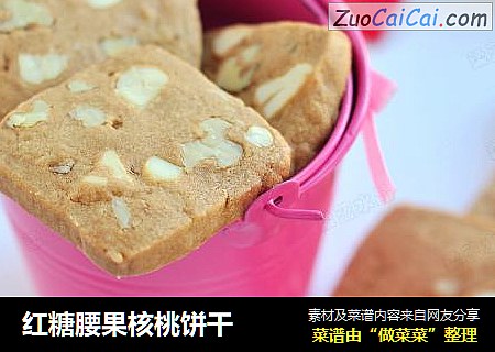 红糖腰果核桃饼干