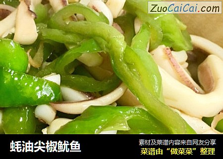 蚝油尖椒鱿鱼