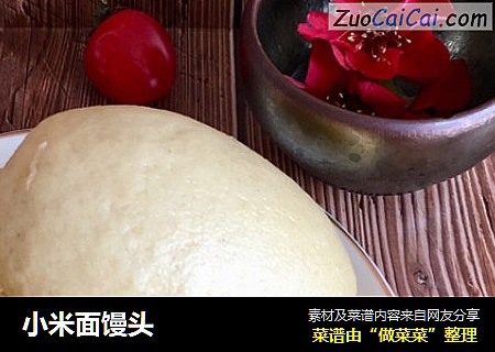 小米面馒头