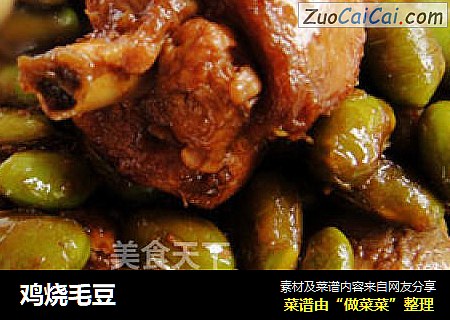 鸡烧毛豆