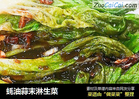 蚝油蒜末淋生菜