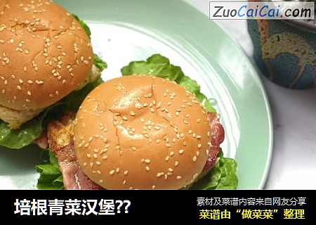 培根青菜汉堡??