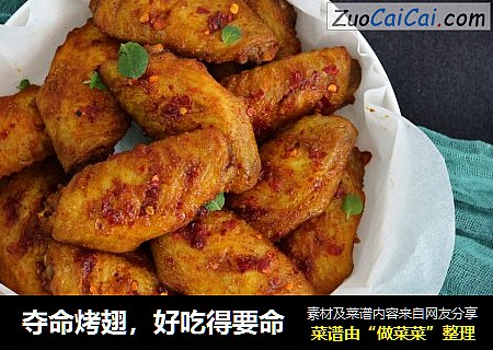 夺命烤翅，好吃得要命