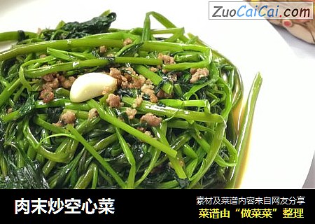 肉末炒空心菜