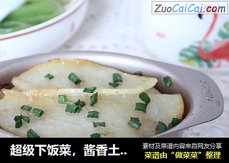 酱香土豆片