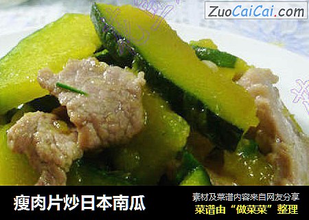 瘦肉片炒日本南瓜