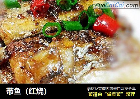 带鱼（红烧）