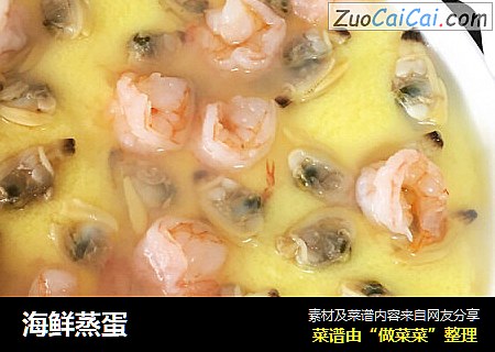 海鲜蒸蛋